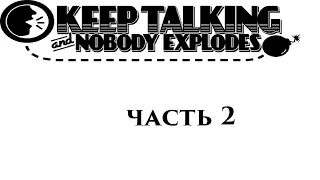 Keep Talking and Nobody Explodes: У нас бомбит (часть 2)
