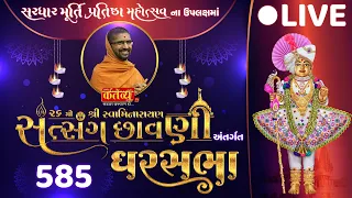 LIVE || Divya Satsang Ghar Sabha 585 || Pu Nityaswarupdasji Swami || Sardhar, Rajkot