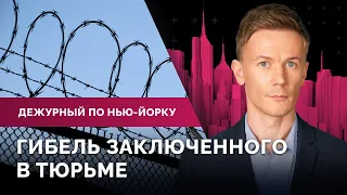 Гибель заключенного в тюрьме Нью-Йорка, массовые жалобы авиапассажиров, лечение с помощью VR