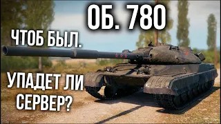 Объект 780. На старте п̶р̶о̶д̶а̶ж̶   ивента "Конструкторское Бюро" | WOT