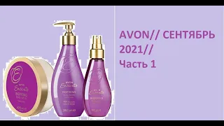 🌺AVON//Заказ// СЕНТЯБРЬ 2021// Часть 1//Только горячие новинки🔥🔥!!!//Encanto//Senses//Anew