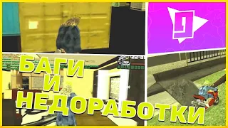 БАГИ И НЕДОРАБОТКИ НА ПРОЕКТЕ GTA RP