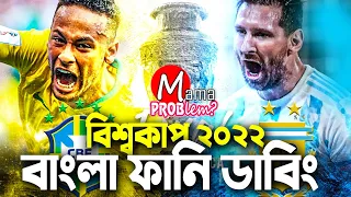 আর্জেন্টিনা VS ব্রাজিল|FIFA World Cup Qatar 2022 Qualifiers|Bangla Funny Dubbing|Mama Problem