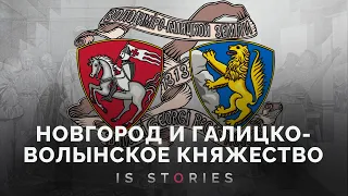 Как развивались Новгород и Галицко-Волынское княжество в XIII веке // Is stories