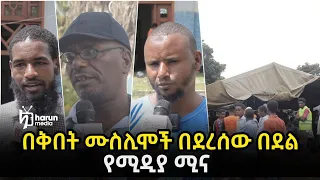 በስልጤ ቅበት በደረሰው በደል የሚዲያ ሚና የቅበት ሙስሊሞች አስተያየት || harun media