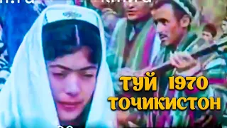 Туй Точики. 1970. Свадба в Таджикистане 1970.