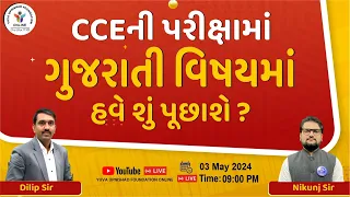 CCEની પરીક્ષામાં ગુજરાતી વિષયમાં હવે શું પૂછાશે ? ચાલો જાણીએ..| ગુજરાતી |#cce #ccespecial #ગુજરાતી