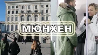 Начало путешествия | Мюнхен | Еда и музеи