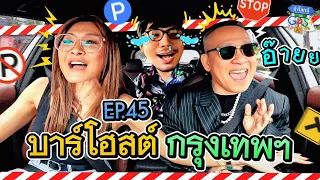 'ลูกเกด' สานฝัน 'ลูกตือ' พาเช็กอิน 3 Club รอบกรุงเทพฯ | ถ้าโลกนี้ไม่มี GPS Ep.45