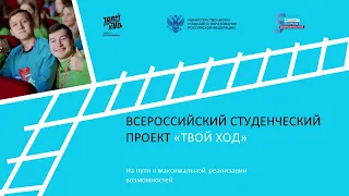 В ТвГУ прошла презентация проекта «Твой Ход»