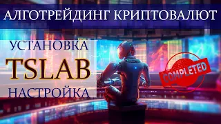 Алготрейдинг криптовалют: установка и настройка TSlab. С установки до первой сделки