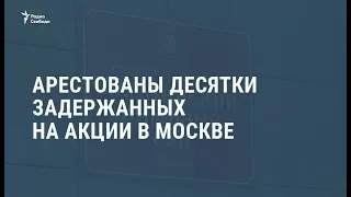 Арестованы десятки задержанных на акции в Москве / Видеоновости