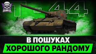 Т - 44 Встигнути за 4 години взяти позначки ( Спроба номер 7 )