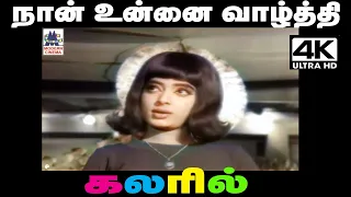 Naan Unnai Vazhthi P.சுசீலா பாடிய பாடல் நான் உன்னை வாழ்த்தி பாடுகிறேன்