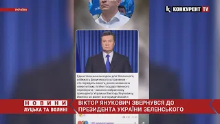 Президент-утікач Віктор Янукович звернувся до Зеленського - пропонує здатися