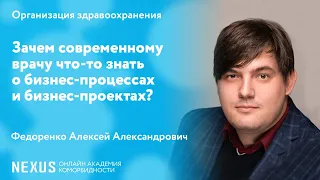 Зачем современному врачу что-то знать о бизнес-процессах и бизнес-проектах?