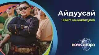 ЧИМИТ САНЖИМИТУПОВ - АЙДУУСАЙ | ПРЕМЬЕРА КЛИПА!