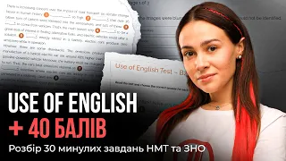 Розбір 30 минулих завдань на НМТ та ЗНО | Use of English