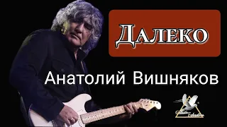 "Далеко" Анатолий Вишняков & группа "Галактическая Федерация"