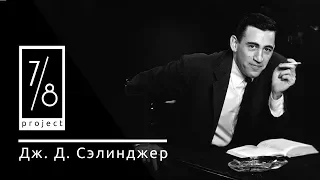 Project 7/8 - Дж. Д. Сэлинджер.