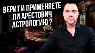 Верит и применяет ли Арестович астрологию ?