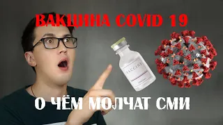 Вакцина от коронавируса. Внимание опасность!