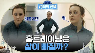 밖에서만 하는 운동이 지겹고 귀찮다고 느껴질 때 강추-★ 집에서 손쉽게 다이어트각 #70억의선택 EP.26 | tvN 221103 방송