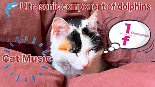 Cat Music.🐬Dolphin's ultrasonic component calms cats. 1/f fluctuation.Stay at home pieces of music.