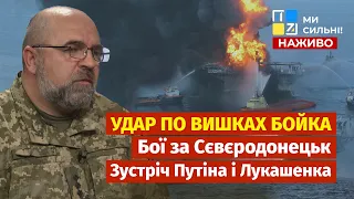 Петро ЧЕРНИК про ситуацію на фронті, удар по вишках Бойка, Сєвєродонецьк, зустріч Путіна і Лукашенка