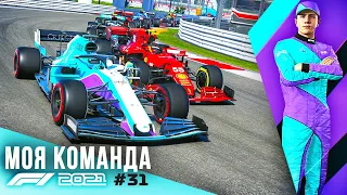 ВРЕМЯ СЕРЬЕЗНОЙ БОРЬБЫ - F1 2021 Моя команда #31