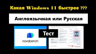 Как узнать, работает ли Windows 11 быстрее на EN-us или RU-ru.