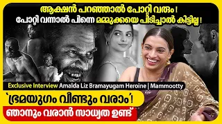 മമ്മൂക്കയെ കാണാൻ മാത്രം പടം കണ്ടാലും ലാഭംആണ് | Amalda Liz | Bramayugam Heroine | Exclusive Interview