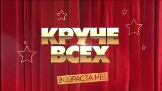 Смотрите в эту субботу в 20:30 особенный выпуск "Круче всех" на "Интере"!