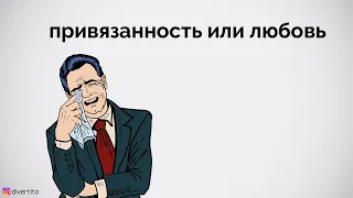 Привязанность или любовь?