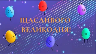 Відео-привітання з Великоднем - жартівлива музична відео-листівка на Великдень українською мовою 🐣🐥🌺