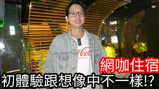 【阿金生活】網咖住宿 全新企劃網咖初體驗跟想像中不一樣 !?電競旅館