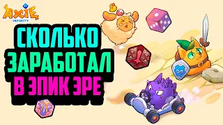 Axie Infinity - Origin | Сколько Заработал в Эпик Эре | Руны и Чармы | Лучшая NFT Игра 2023