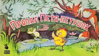 Пропал Петя Петушок. Книжка из серии "Фильм-сказка" 1989 / Petya Petushok is Missing. A Filmed Story