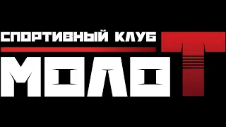 Спортивный клуб - Молот -