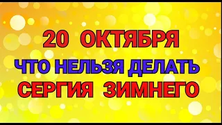 20 ОКТЯБРЯ - ЧТО НЕЛЬЗЯ  ДЕЛАТЬ В ДЕНЬ СЕРГИЯ ЗИМНЕГО ! / "ТАЙНА СЛОВ"