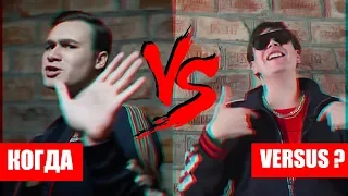 СОБОЛЕВ VS ГНОЙНЫЙ / КОГДА ВЕРСУС БАТЛ ?