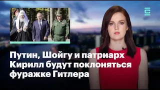 Кира Ярмыш: Путин, Шойгу и патриарх Кирилл будут поклоняться фуражке Гитлера