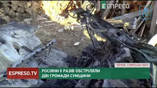 Росіяни 6 разів обстріляли дві громади Сумщини