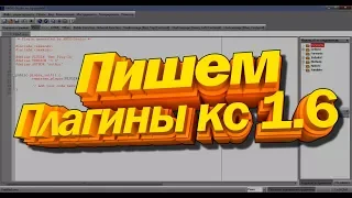 Написание плагинов для Cs 1.6 #1