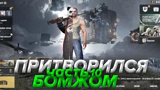 Я ПРИТВОРЯЛСЯ БОМЖОМ в PUBG MOBILE😂 ч.10 // ВОТ ЭТО ЭМОЦИИ😱! #ПРАНКИ в #PUBGMOBILE!