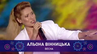 Альона Вінницька – ВЕСНА | Святкове шоу