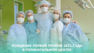 Рождение первой тройни в 2021 году | Республиканский клинический перинатальный центр