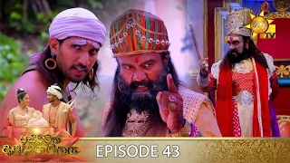 Asirimath Daladagamanaya | Episode 43 | 2022-09-20