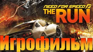 Игрофильм➤Need for Speed: The Run