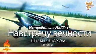 Навстречу вечности. Сильные духом. Выпуск 21